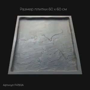 Полиуретановая форма для тротуарной плитки Песчаник натуральный F4190А